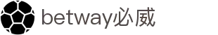 BetWay·必威「中国」官方网站-高效、稳定、可靠